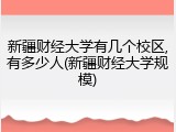 新疆财经大学有几个校区,有多少人(新疆财经大学规模)
