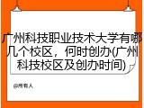 广州科技职业技术大学有哪几个校区，何时创办(广州科技校区及创办时间)