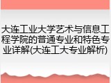 大连工业大学艺术与信息工程学院的普通专业和特色专业详解(大连工大专业解析)