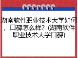 湖南软件职业技术大学如何，口碑怎么样？(湖南软件职业技术大学口碑)