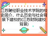 江苏财经职业技术学院的校史简介，什么历史与社会背景下建校的(江苏财院建校背景)