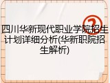 四川华新现代职业学院招生计划详细分析(华新职院招生解析)