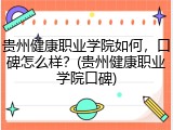 贵州健康职业学院如何，口碑怎么样？(贵州健康职业学院口碑)