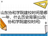山东协和学院建校时间是哪一年，什么历史背景(山东协和学院建校时间)