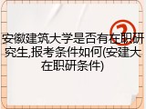 安徽建筑大学是否有在职研究生,报考条件如何(安建大在职研条件)