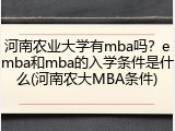 河南农业大学有mba吗？emba和mba的入学条件是什么(河南农大MBA条件)