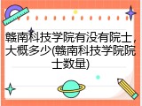 赣南科技学院有没有院士，大概多少(赣南科技学院院士数量)