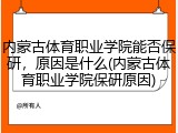 内蒙古体育职业学院能否保研，原因是什么(内蒙古体育职业学院保研原因)