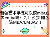 新疆艺术学院可以读mba或者emba吗？为什么(新疆艺院MBA/EMBA？)