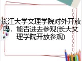 长江大学文理学院对外开放吗，能否进去参观(长大文理学院开放参观)