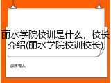 丽水学院校训是什么，校长介绍(丽水学院校训校长)