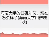 海南大学的口碑如何，现在怎么样了(海南大学口碑现状)
