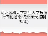河北医科大学新生入学报道时间和指南(河北医大报到指南)