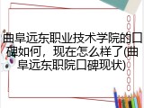 曲阜远东职业技术学院的口碑如何，现在怎么样了(曲阜远东职院口碑现状)