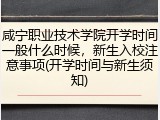 咸宁职业技术学院开学时间一般什么时候，新生入校注意事项(开学时间与新生须知)