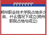 朔州职业技术学院占地多少亩，什么情况下成立(朔州职院占地与成立)