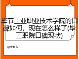 毕节工业职业技术学院的口碑如何，现在怎么样了(毕工职院口碑现状)