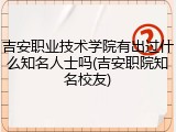 吉安职业技术学院有出过什么知名人士吗(吉安职院知名校友)