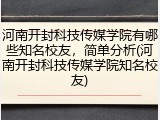 河南开封科技传媒学院有哪些知名校友，简单分析(河南开封科技传媒学院知名校友)