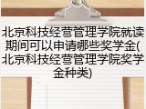 北京科技经营管理学院就读期间可以申请哪些奖学金(北京科技经营管理学院奖学金种类)