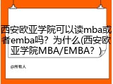 西安欧亚学院可以读mba或者emba吗？为什么(西安欧亚学院MBA/EMBA？)