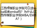 江西传媒职业学院可以读mba或者emba吗？为什么(江西传媒职业学院MBA/EMBA？)