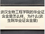 武汉生物工程学院的毕业证含金量怎么样，为什么(武生院毕业证含金量)