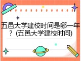 五邑大学建校时间是哪一年？(五邑大学建校时间)
