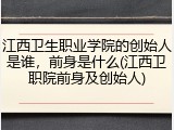 江西卫生职业学院的创始人是谁，前身是什么(江西卫职院前身及创始人)