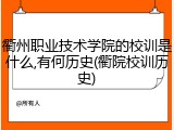 衢州职业技术学院的校训是什么,有何历史(衢院校训历史)