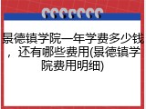 景德镇学院一年学费多少钱，还有哪些费用(景德镇学院费用明细)