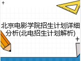 北京电影学院招生计划详细分析(北电招生计划解析)