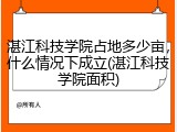 湛江科技学院占地多少亩，什么情况下成立(湛江科技学院面积)