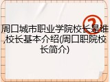 周口城市职业学院校长是谁,校长基本介绍(周口职院校长简介)