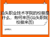 汕头职业技术学院的校徽是什么，有何来历(汕头职院校徽来历)