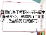 日照航海工程职业学院招生编码多少，隶属哪个部门(招生编码归属部门)