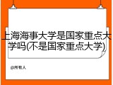 上海海事大学是国家重点大学吗(不是国家重点大学)