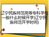 辽宁民族师范高等专科学校一般什么时候开学(辽宁民族师范开学时间)