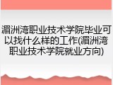 湄洲湾职业技术学院毕业可以找什么样的工作(湄洲湾职业技术学院就业方向)