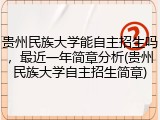 贵州民族大学能自主招生吗，最近一年简章分析(贵州民族大学自主招生简章)