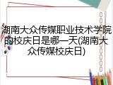 湖南大众传媒职业技术学院的校庆日是哪一天(湖南大众传媒校庆日)