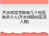 天水师范学院有几个校区,有多少人(天水师院校区及人数)