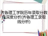 齐鲁理工学院历年录取分数线深度分析(齐鲁理工录取线分析)