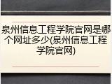 泉州信息工程学院官网是哪个网址多少(泉州信息工程学院官网)