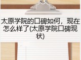 太原学院的口碑如何，现在怎么样了(太原学院口碑现状)
