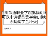 四川铁道职业学院就读期间可以申请哪些奖学金(川铁职院奖学金种类)