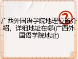 广西外国语学院地理位置介绍，详细地址在哪(广西外国语学院地址)