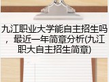 九江职业大学能自主招生吗，最近一年简章分析(九江职大自主招生简章)