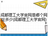 成都理工大学官网是哪个网址多少(成都理工大学官网)