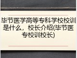 毕节医学高等专科学校校训是什么，校长介绍(毕节医专校训校长)